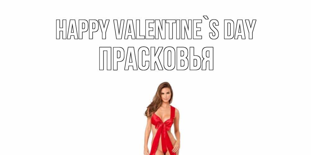 Greetings card с именем, Прасковья Happy Valentine`s Day с днем Святого Валентина парня поздравить Greetings with text for free download 